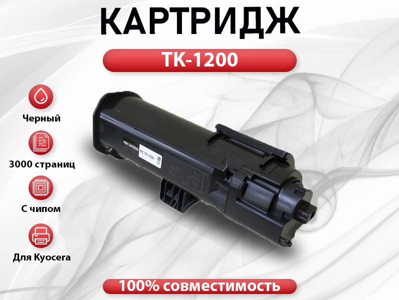 Картридж RC TK-1200 для KyoceraEcoSYS M2235/P2235/M2735dn/M2835  (3000 стр.) #1