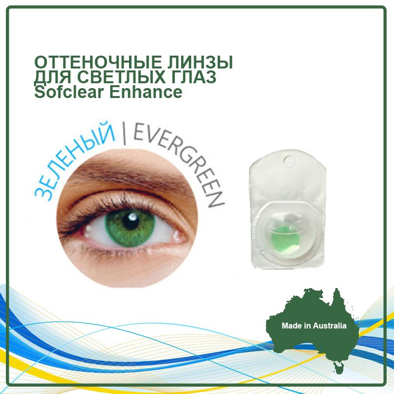 Оттеночные контактные линзы для светлых глаз Sofclear Enhance green зеленые -3,5 (2 линзы) (14.3, 8.6, #1