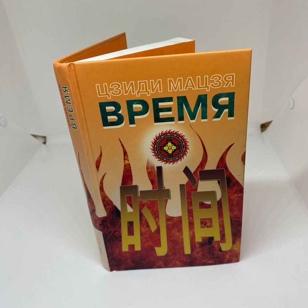 Время | Мацзя Цзиди #1