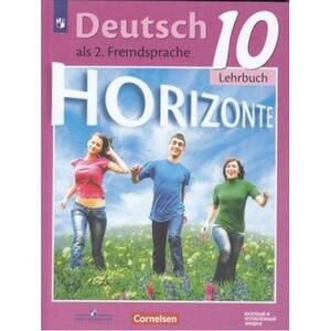 Немецкий язык. Второй иностранный язык. Горизонты. 10 класс. 2-е издание  #1