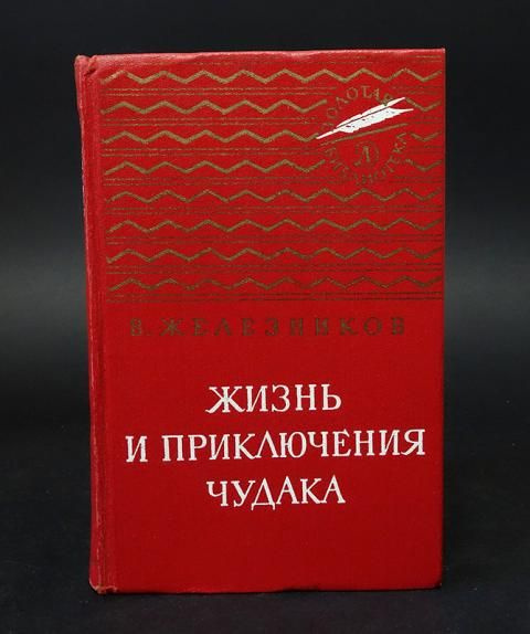 Железников В. Жизнь и приключения чудака | Железников В.  #1