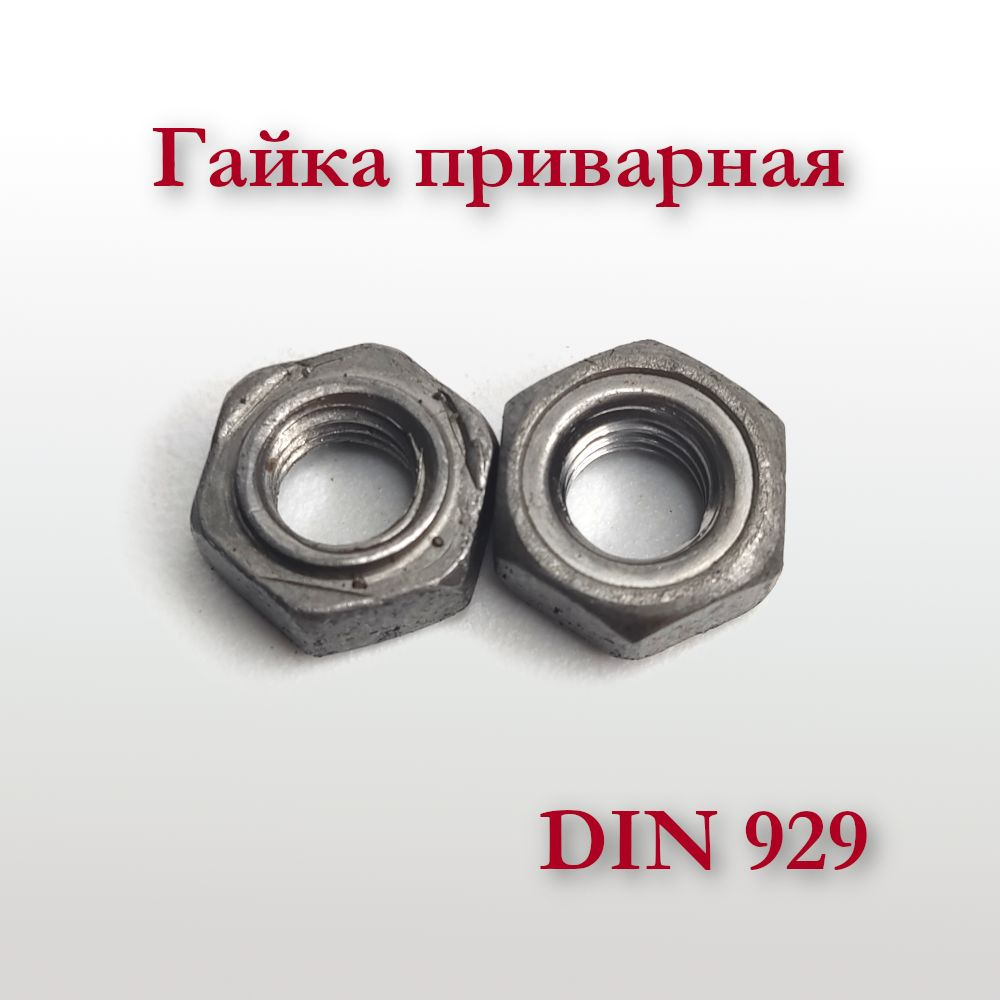 Гайка приварная DIN 929 М6, шестигранная #1