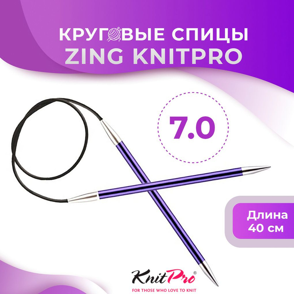 Спицы круговые KnitPro Zing длина 40 см, № 7,0 #1