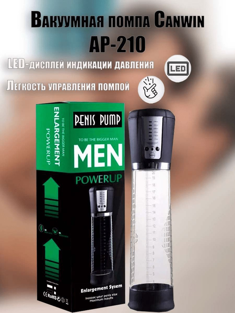 Вакуумная помпа автоматическая Canwin AP210 USB-зарядка LED-дисплей 2 манжеты для увеличения члена.  #1