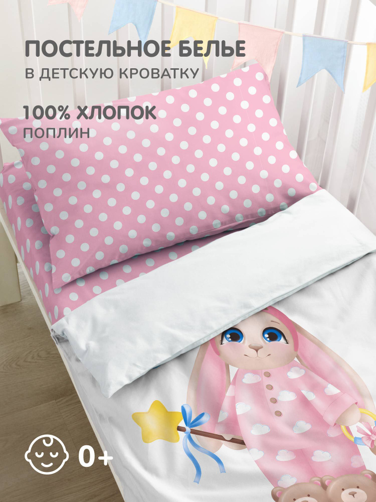 Детское постельное белье в кроватку для новорожденного Juno, поплин хлопок, 1 наволочка 40х60, Зайка-звездочка #1