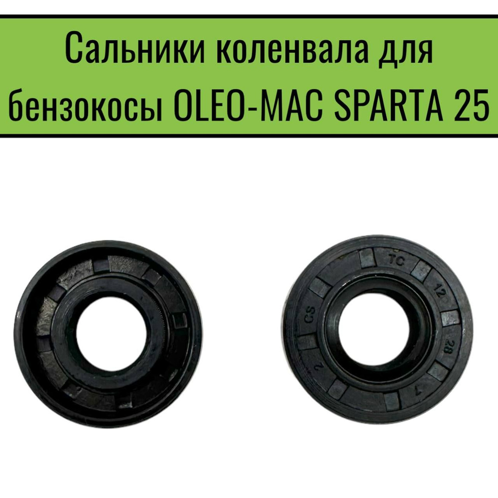 Сальники коленвала для бензокосы OLEO-MAC SPARTA 25 (2шт) #1