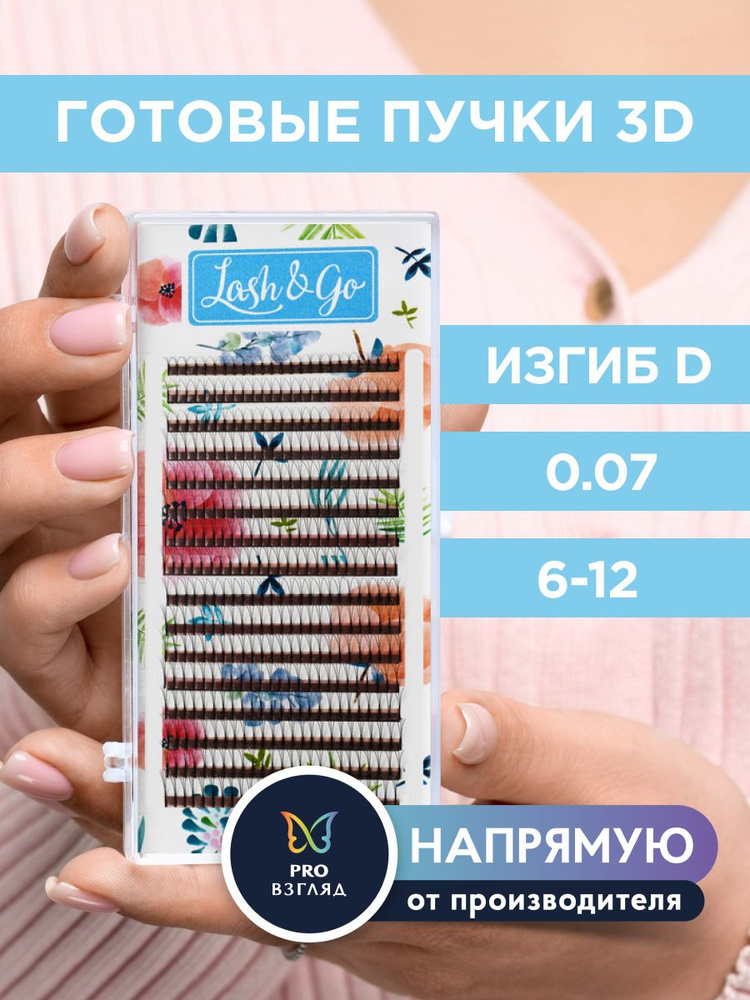 Lash&Go Ресницы для наращивания готовые пучки 3D 0,07/D/6-12 мм черные (16 линий) / Лэш Гоу  #1