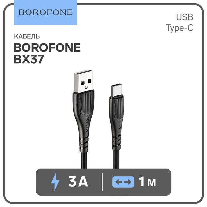 Кабель Borofone BX37, Type-C - USB, 3 А, 1 м, PVC оплётка, чёрный #1