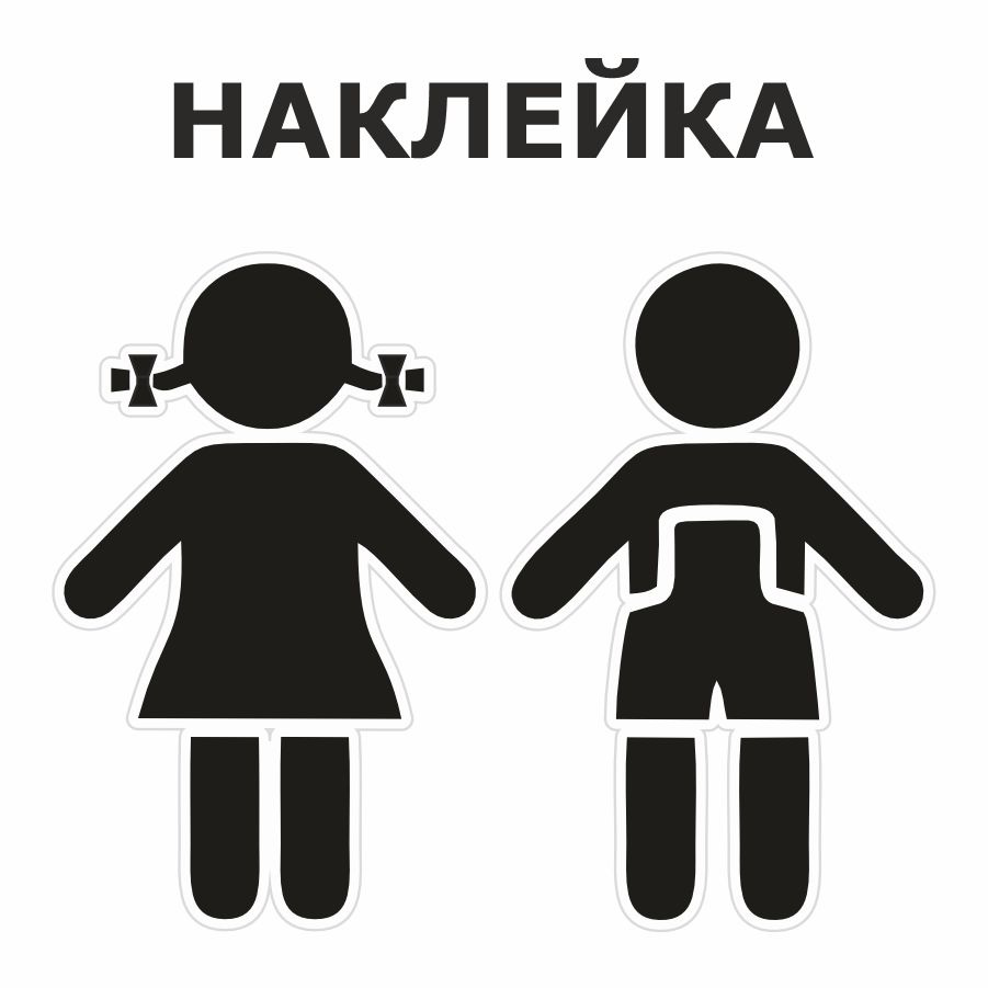 Наклейка, на дверь, ИНФОМАГ, Туалет #1