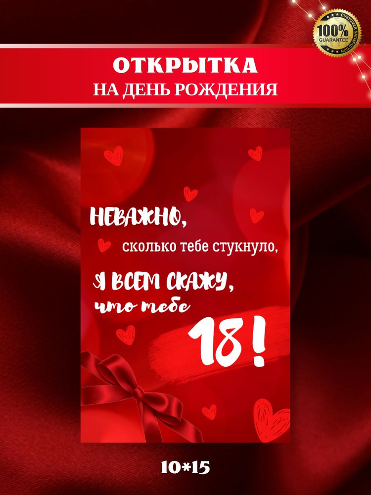 Открытка на день рождения "Я ВСЕМ СКАЖУ ЧТО ТЕБЕ 18", 10*15, авторская открытка  #1