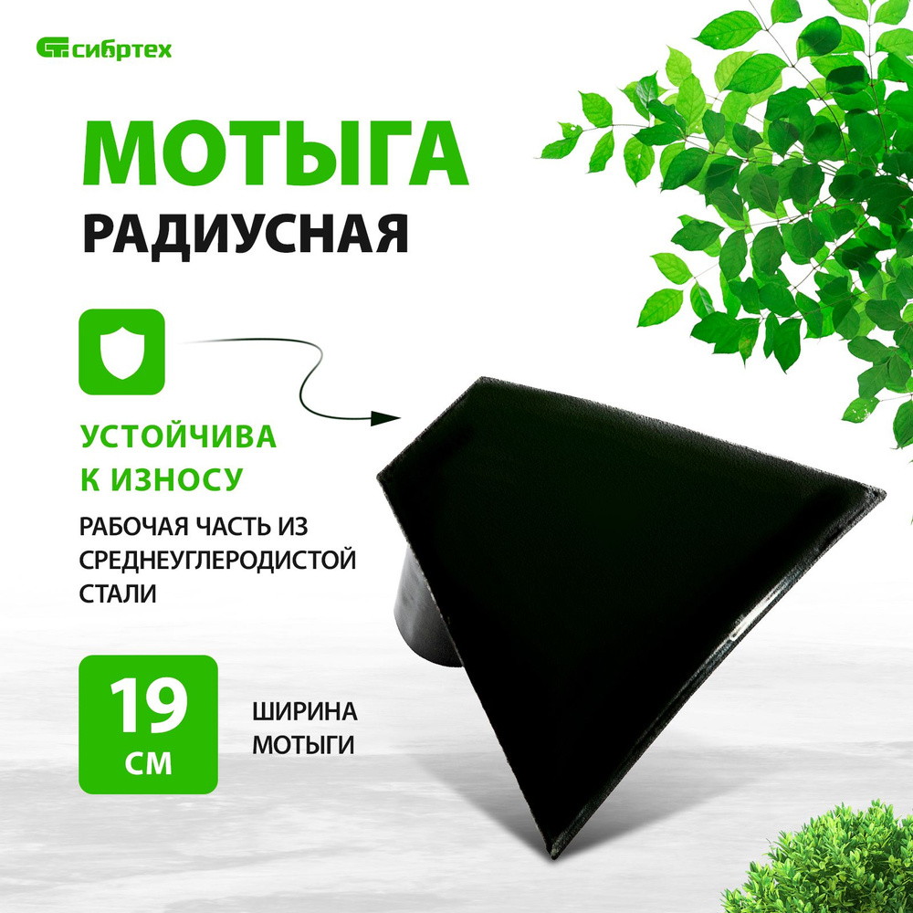 Мотыга / тяпка садовая СИБРТЕХ, 190 х 120 мм, стальная радиусная, без черенка, со сварным креплением, #1