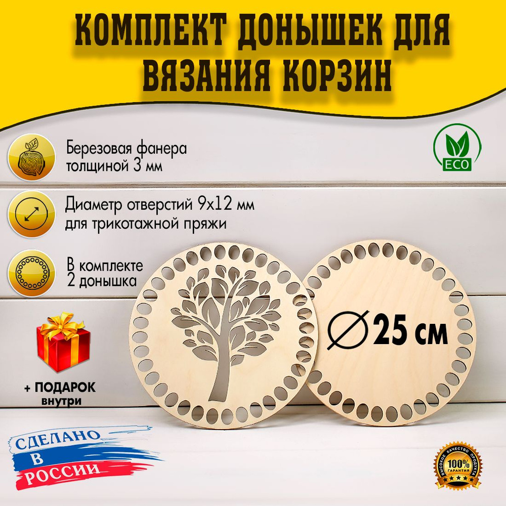 Донышки круглые 2шт 250 мм для трикотажной пряжи (Рисунок №11)  #1