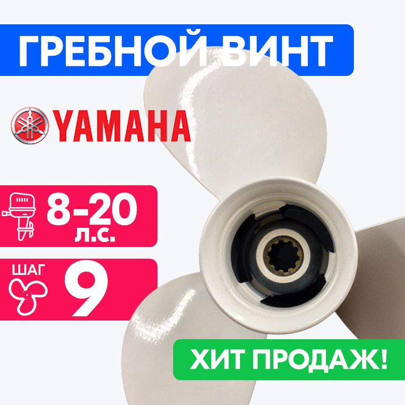 Винт для моторов Yamaha 9 1/4 x 9 (9,9-15 л.с.) #1