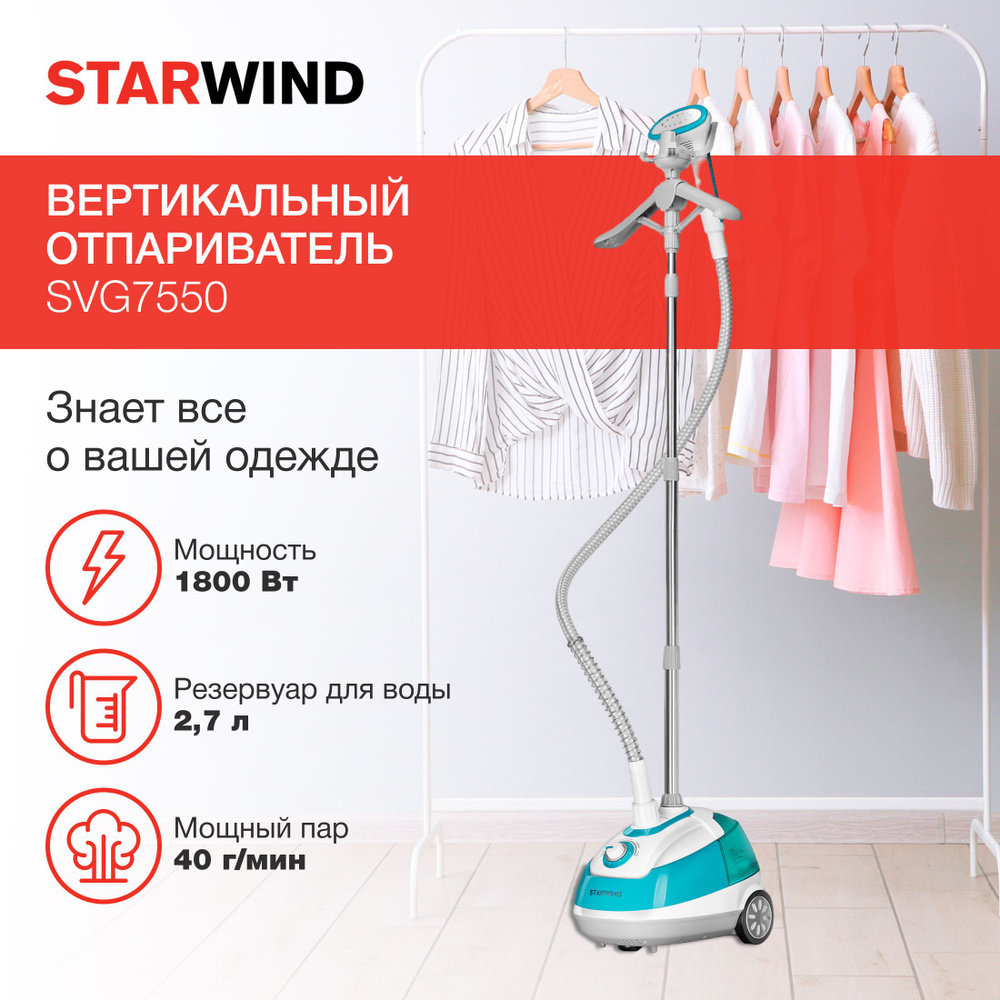 Отпариватель для одежды вертикальный напольный Starwind SVG7550 1800Вт  #1