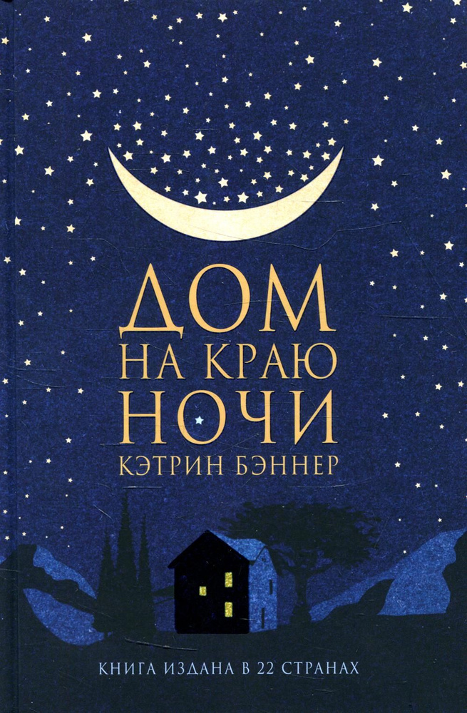 Дом на краю ночи: роман | Бэннер Кэтрин #1