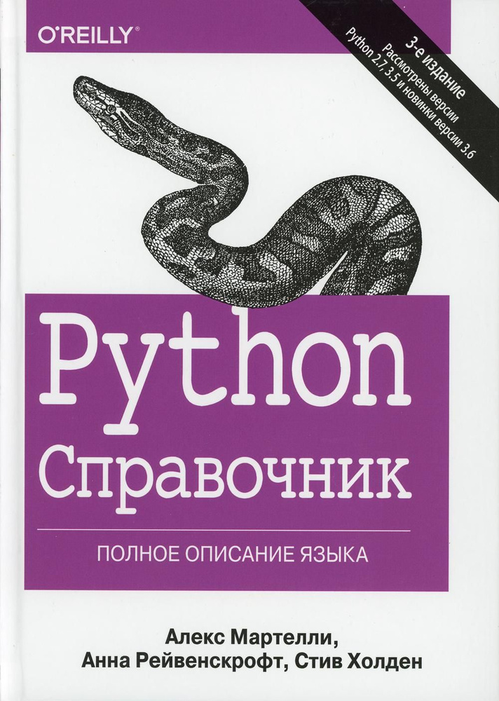 Python. Справочник. Полное описание языка. 3-е изд | Мартелли Алекс, Рейвенскрофт Анна  #1