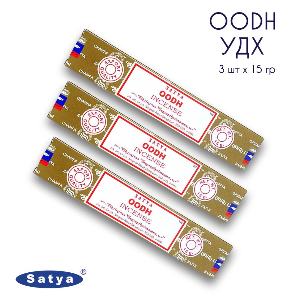 Satya Аромат дерева Уд - 3 упаковки по 15 гр - ароматические благовония, палочки, Oodh - Сатия, Сатья #1