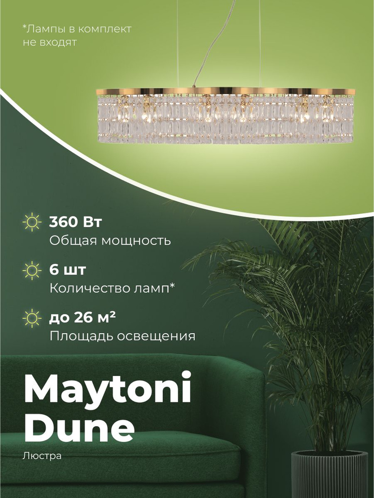 Люстра Maytoni Dune DIA005PL-06G #1