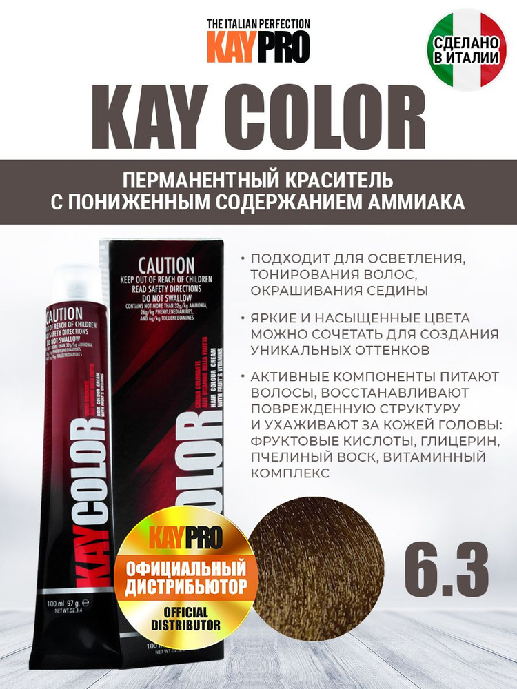 6.3 Крем-краска аммиачная KAYPRO Kay Color темно-русый золотистый - 100 мл.  #1