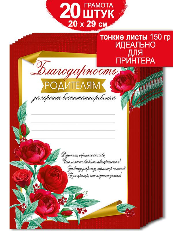 Благодарность "Родителям за хорошее воспитание", мелованная бумага, комплект 20 шт, А4, 20х29 см  #1