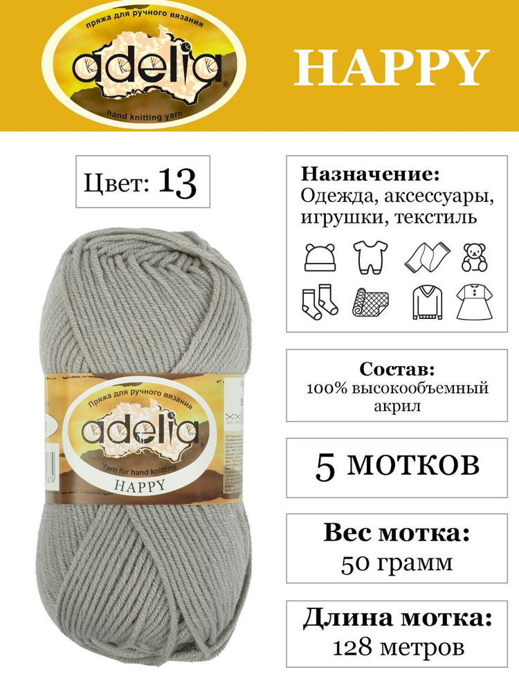 Пряжа для детей "Adelia" "HAPPY" 100% акрил 5х50 г,128 м №13 св.серый #1