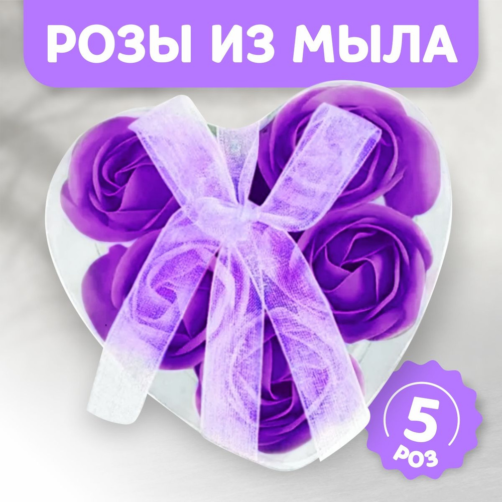 Мыльные розы в коробке фиолетовые (5шт) #1