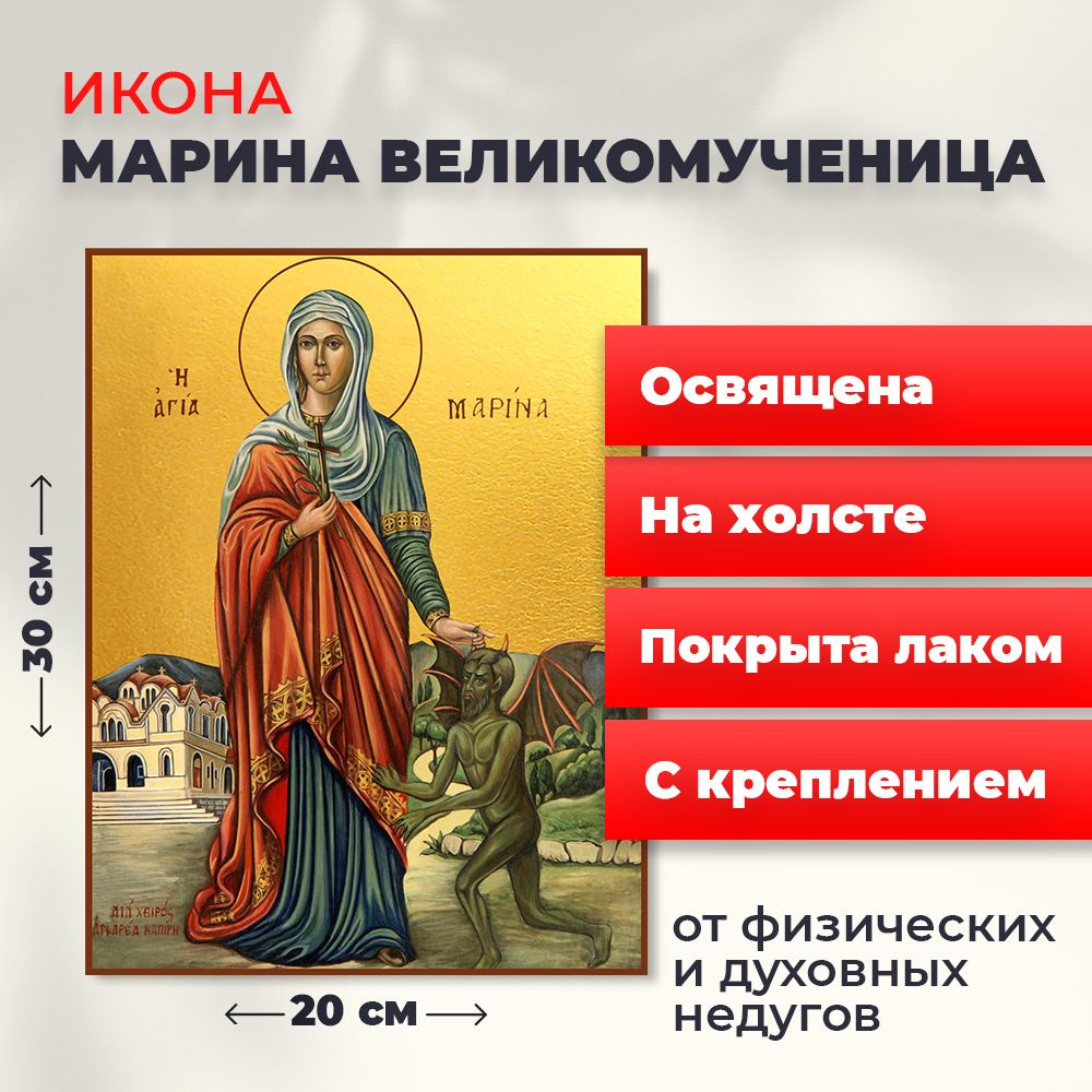 Освященная икона на холсте "Великомученица Марина", 20*30 см  #1