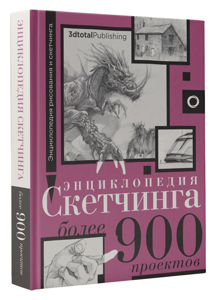 Энциклопедия скетчинга. Более 900 проектов #1