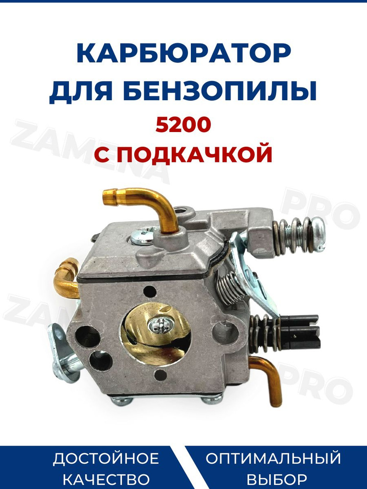 Карбюратор бензопилы для 5200, с подкачкой - купить по выгодной цене в ...