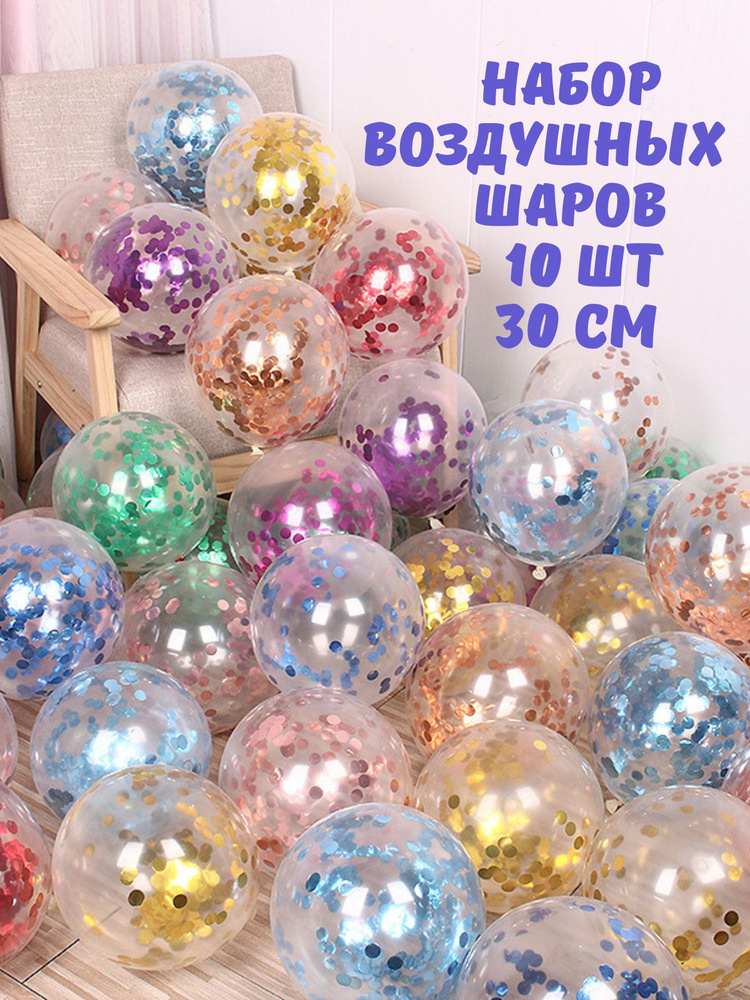 Набор прозрачных воздушных шаров с конфетти разноцветный микс, 10 шт, 30 см  #1