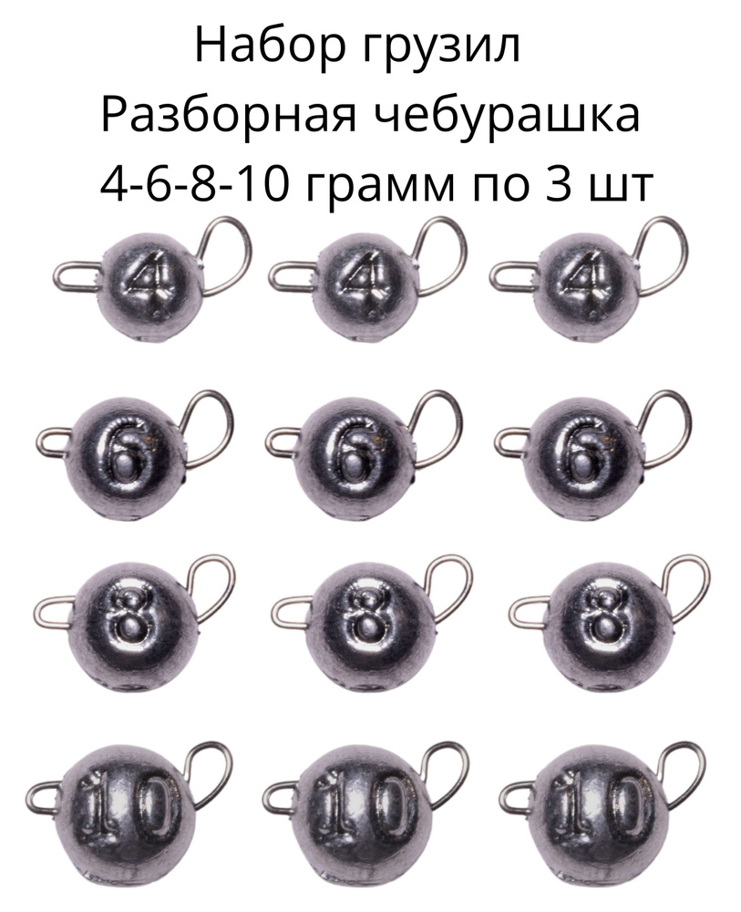 Набор грузил Разборная чебурашка- 4-6-8-10 грамм по 3 шт #1