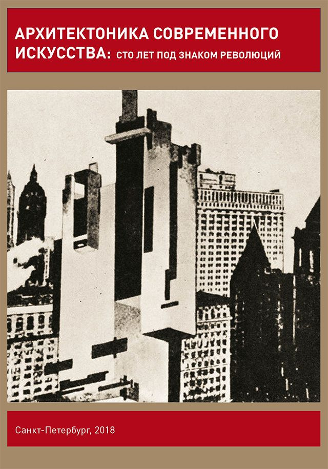 Архитектоника современного искусства. Сто лет под знаком революций: Сборник статей  #1