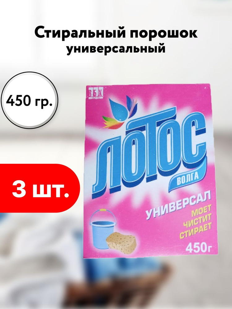 С/П Лотос порошок 450гр универсал 3 шт #1