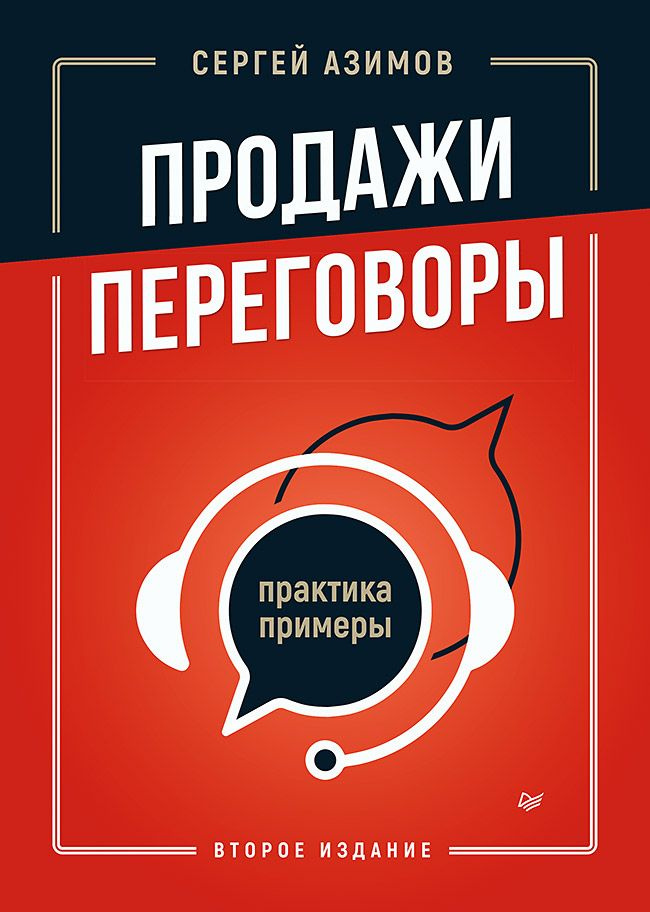 Продажи, переговоры. Практика, примеры. 2 издание #1