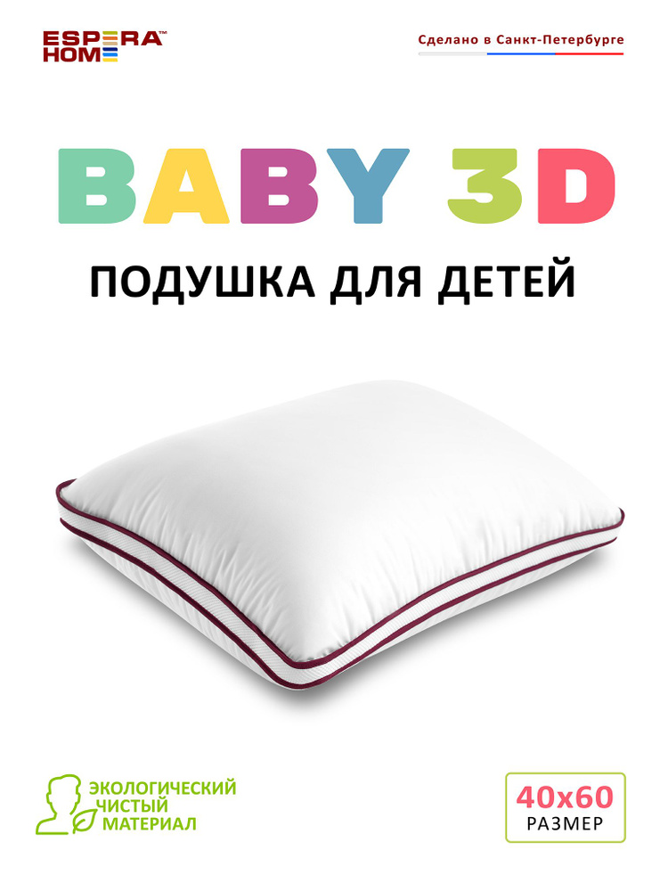 Подушка "ESPERA Baby 3D"/Подушка Эспера Бейби 3Д/ 40х60см #1