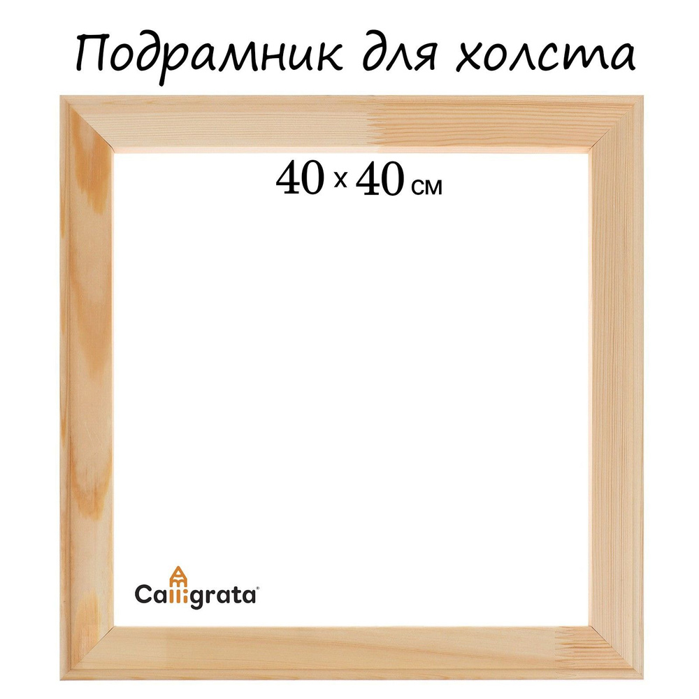 Подрамник для холста Calligrata, 1.8 x 40 x 40 см, ширина рамы 36 мм #1