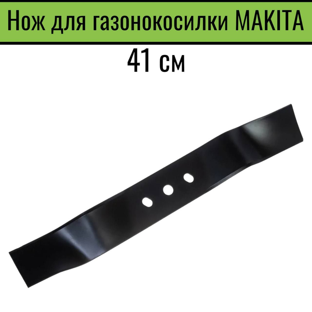 Нож для газонокосилки MAKITA 41 см #1