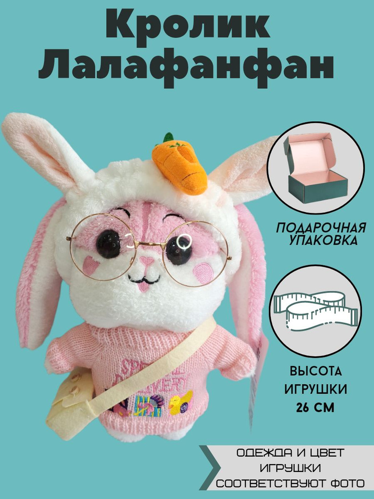 Мягкая игрушка кролик лалафанфан друзья уточки / игрушка - антистресс плюшевая кукла / Подарок  #1
