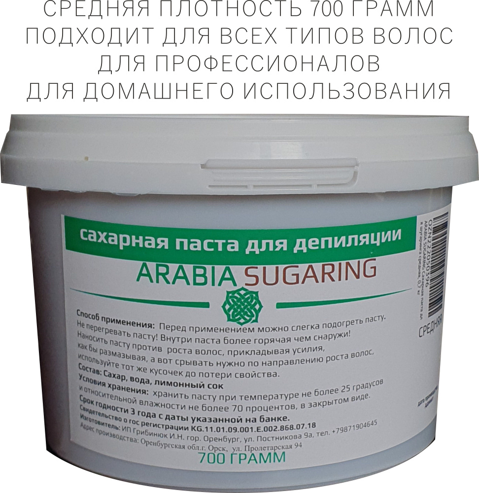 ARABIA SUGARING Сахарная паста для шугаринга средняя, 0,7 кг #1