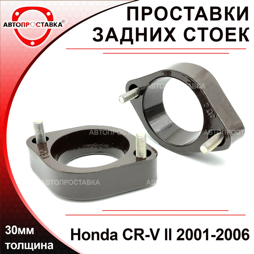 Проставки задних стоек 30мм для Honda CR-V (II) 2001-2006, алюминий, в комплекте 2шт / проставки увеличения #1