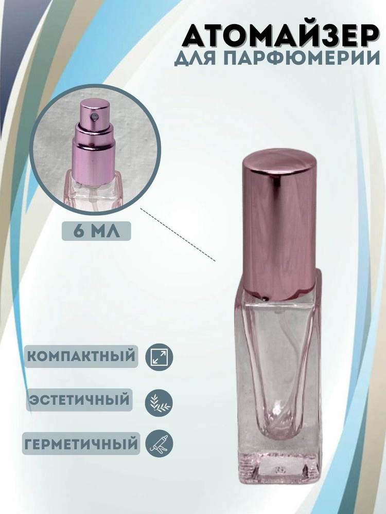 Атомайзер для парфюмерии с распылителем #1