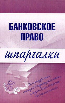 Банковское право. Шпаргалки | Кузнецова И. А. #1