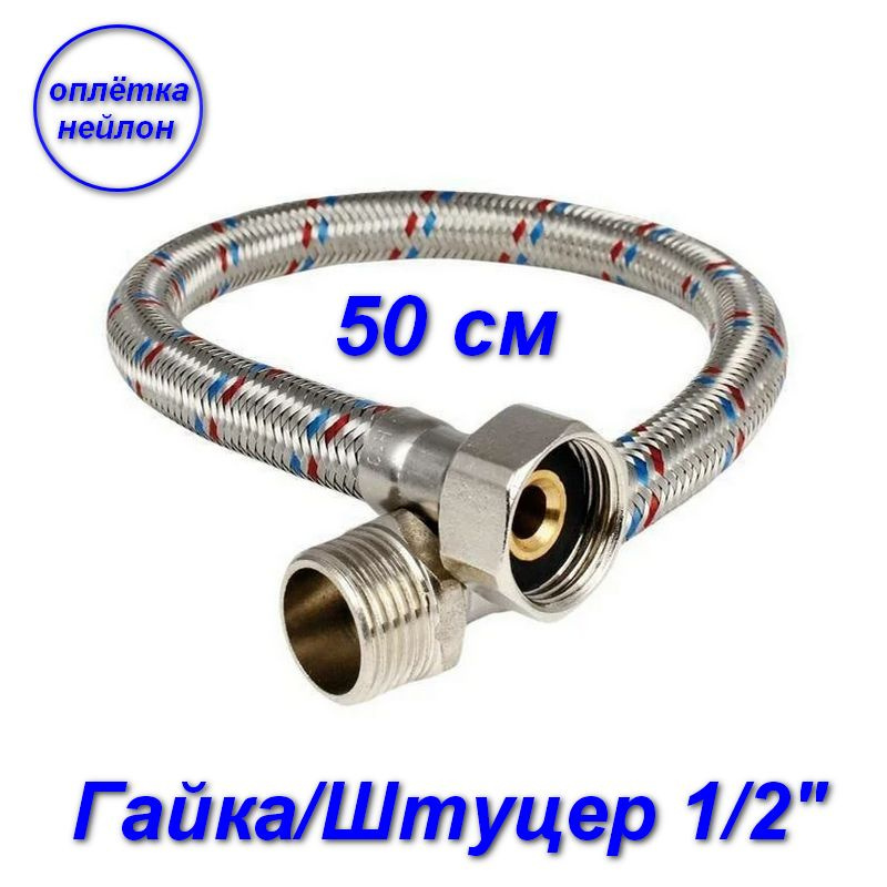 Гибкая подводка гайка/штуцер, 1/2" - 50 см #1