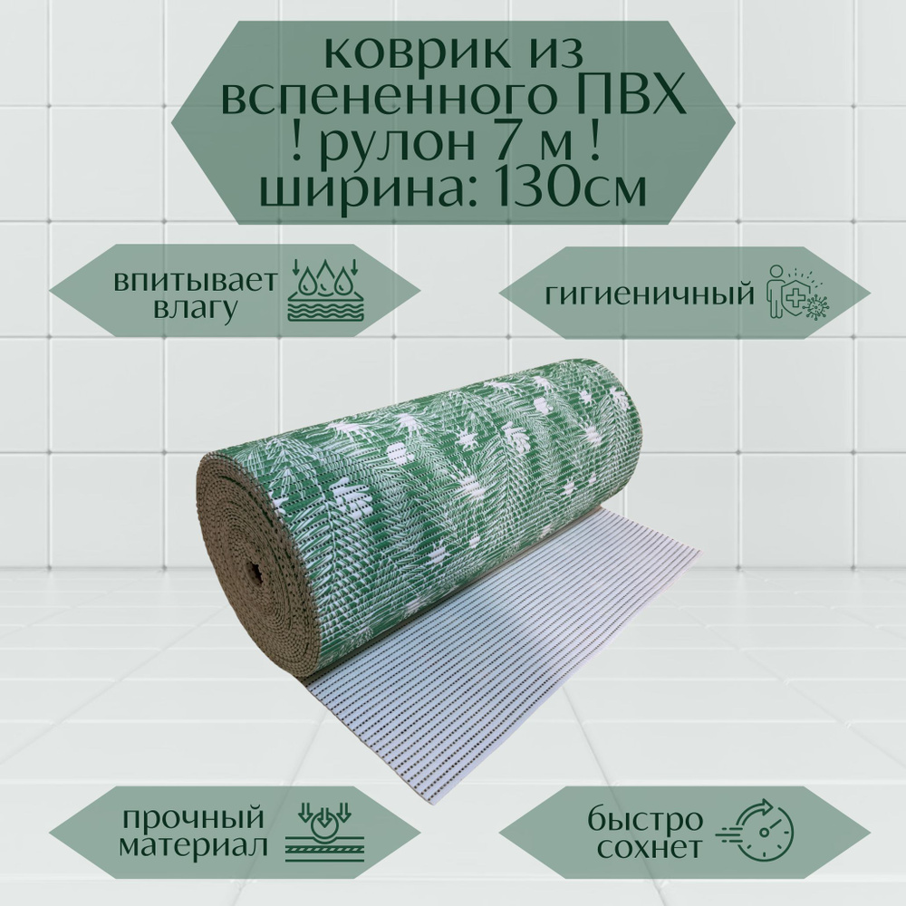 Напольный вспененный коврик 130х700см ПВХ, зеленый/белый, с рисунком "Папоротник"  #1