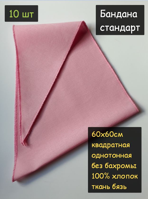 Бандана стандартная 60х60см 10шт. (100% хлопок, платочная ткань, цвет светло-розовый)  #1