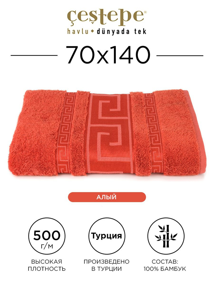 Полотенце банное Cestepe Grek 70х140 см (алый) 100% бамбук, для ванной, головы, рук и лица, банное большое #1