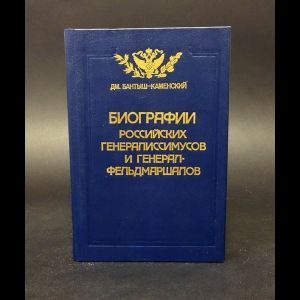 Бантыш-Каменский Дмитрий Николаевич Биографии российских генералиссимусов и генерал-фельдмаршалов. В #1