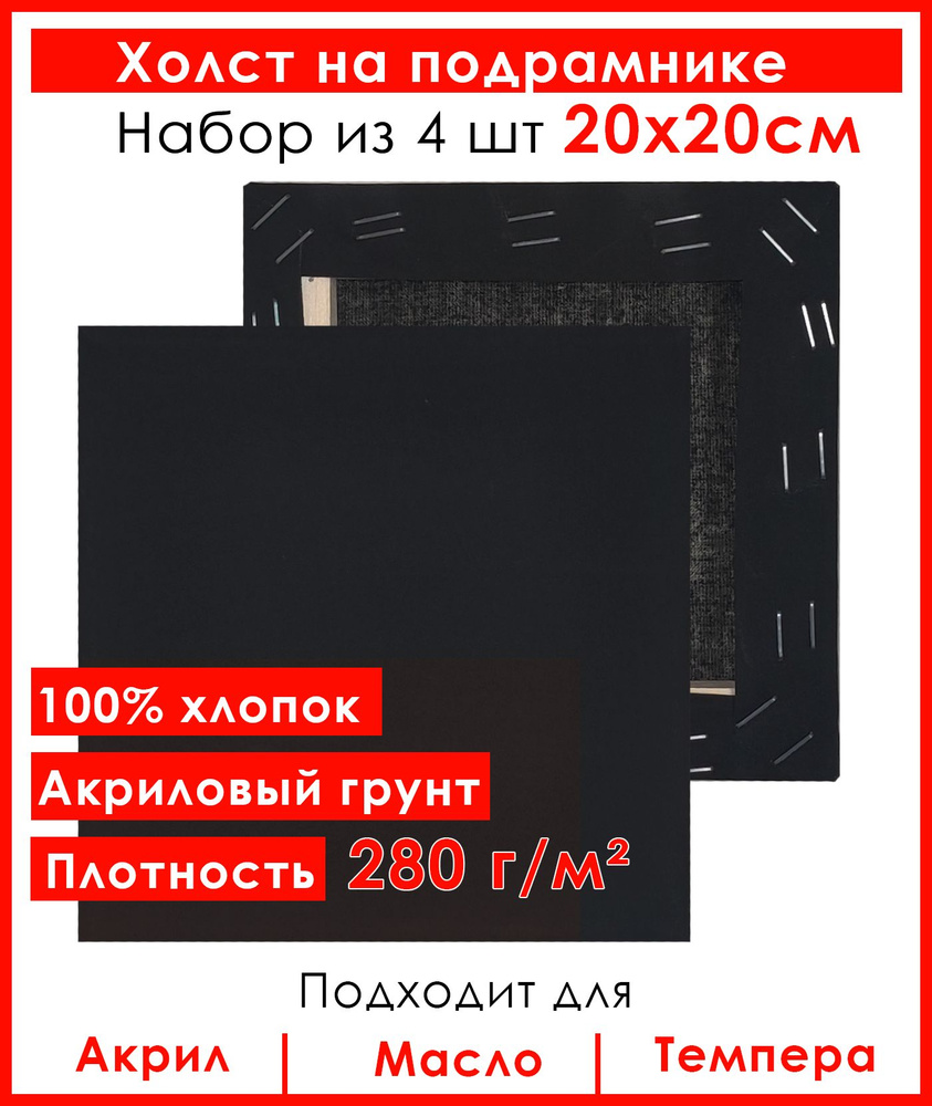 Холст грунтованный на подрамнике 20х20 см, 100% хлопок, для рисования, набор 4 шт.  #1