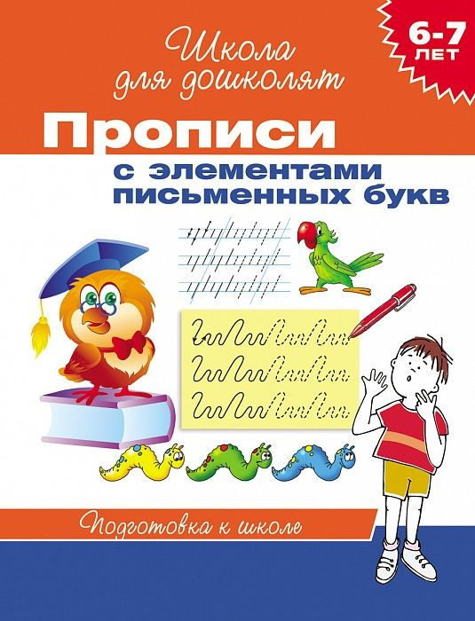 Прописи с элементами письменных букв, 6-7 лет #1