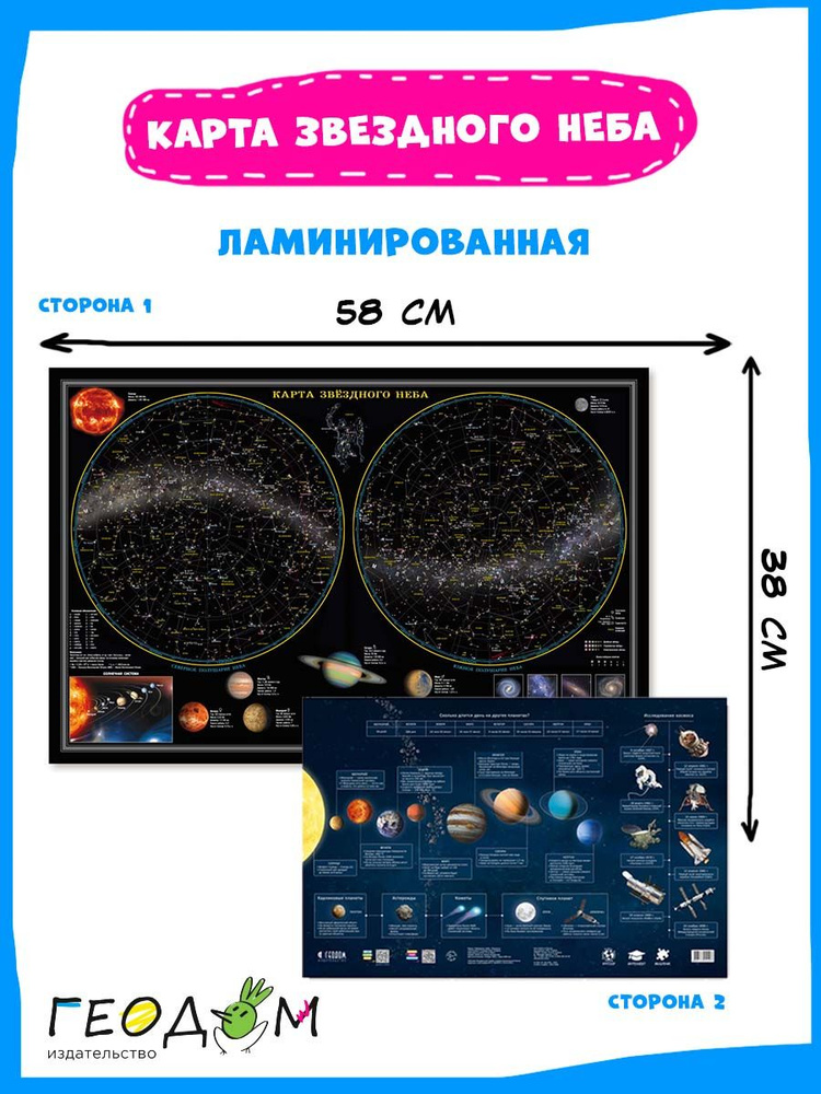 Карта настольная двухсторонняя ламинированная Геодом Звездное небо и планеты. 58х38 см  #1
